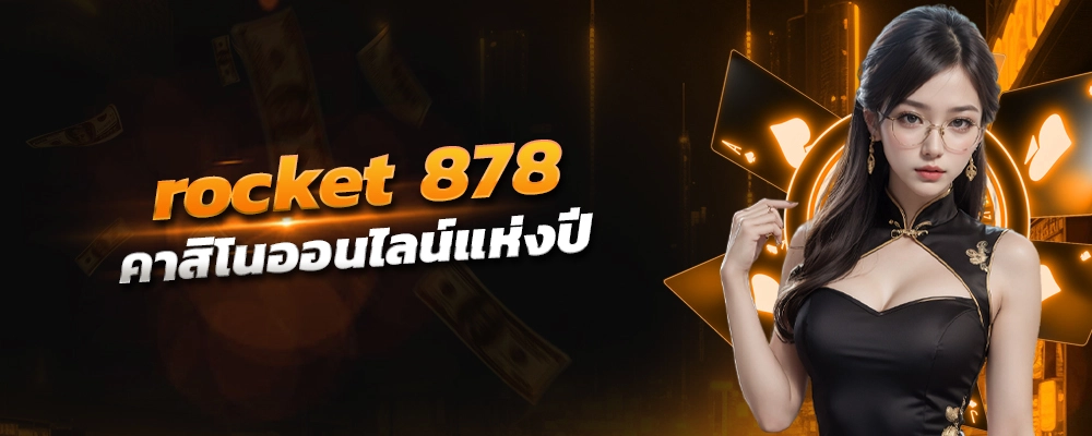 rocket 878 ปฏิเสธไม่ได้เลยว่า คาสิโนและสล็อต