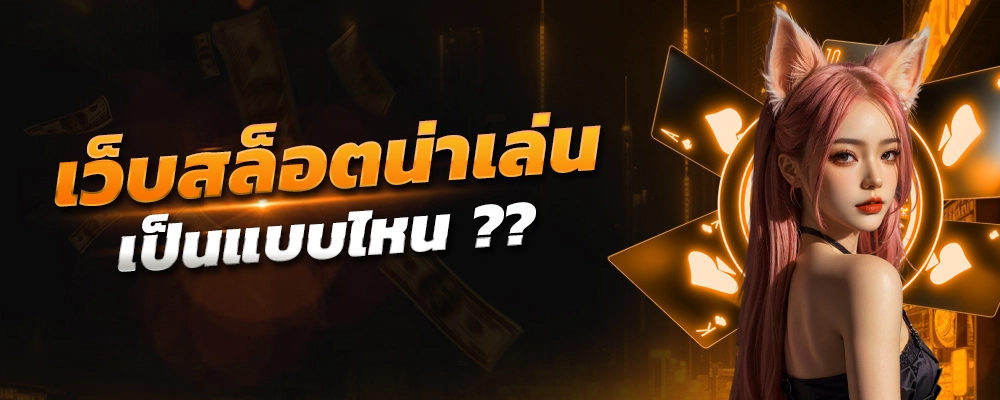 thwin8 เว็บสล็อตน่าเล่นที่ต้องลองในปีนี้ มีการสนับสนุนลูกค้าที่ยอดเยี่ยม