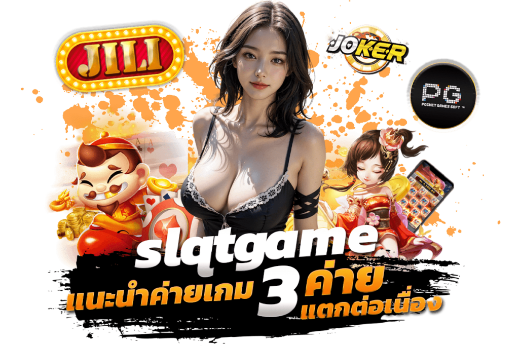 slqtgame แนะนำค่ายเกม 3 ค่ายแตกต่อเนื่อง