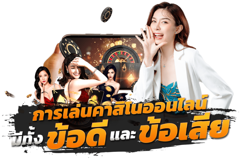 lavagtr ข้อดีข้อเสียในการเล่นคาสิโนออนไลน์