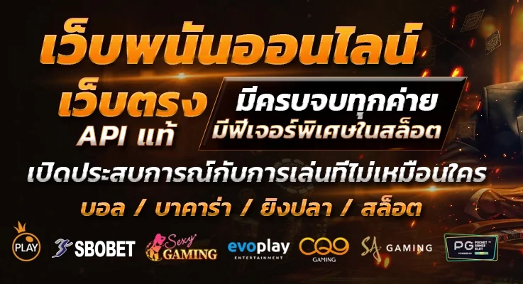 เว็บพนันออนไลน์ เว็บตรง