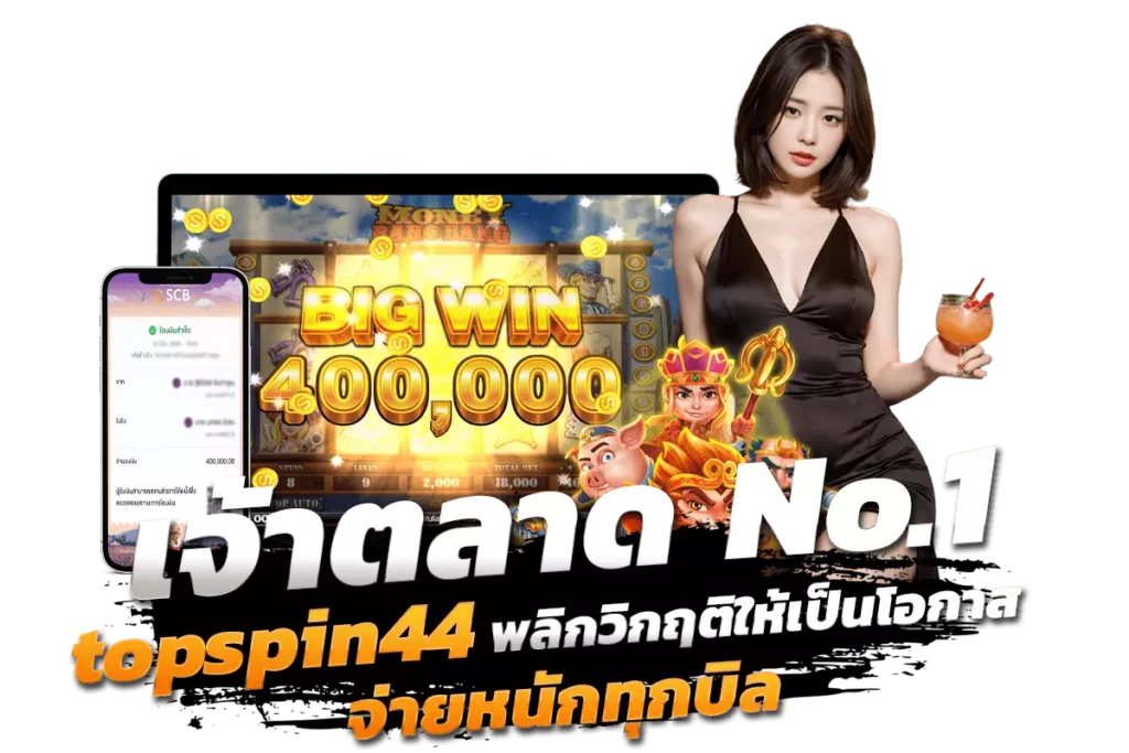 เจ้าตลาดNo1 topspin44 พลิกวิกฤติให้เป็นโอกาสจ่ายหนักทุกบิล