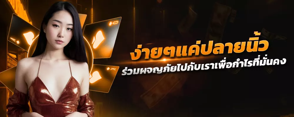 topspin44 ง่ายๆแค่ปลายนิ้ว ร่วมผจญภัยไปกับเราเพื่อกำไรที่มั่นคง