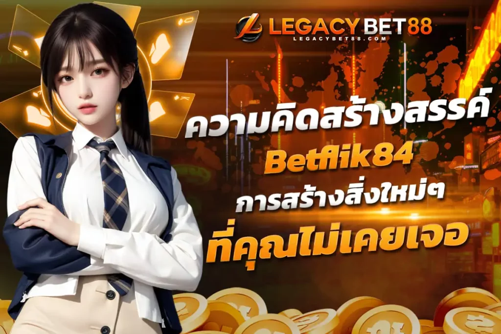 ความคิดสร้างสรรค์ Betflik84 การสร้างสิ่งใหม่ๆ ในยุคที่เปลี่ยนแปลงอย่างรวดเร็ว