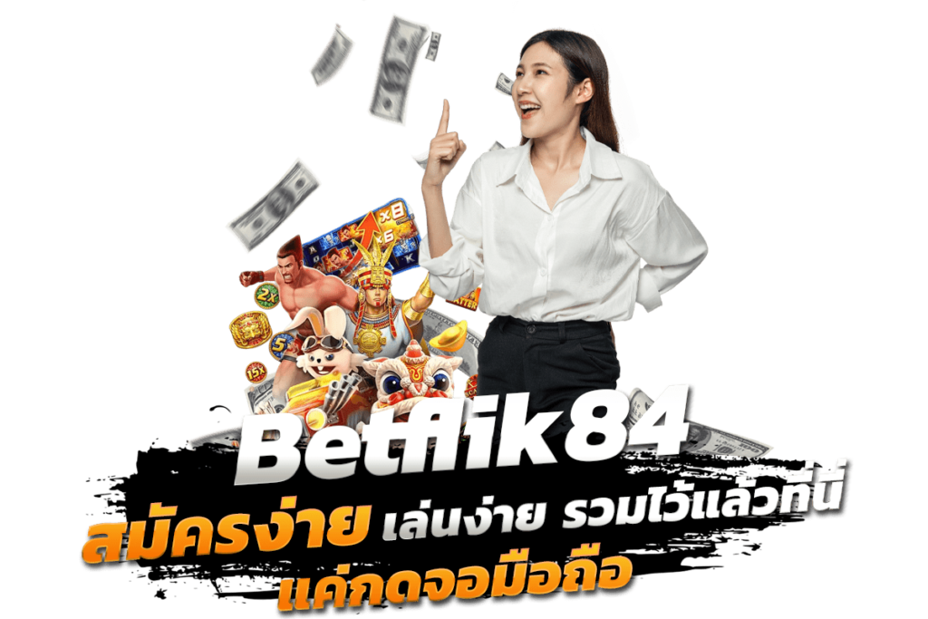 สองนิ้วพร้อมเล่น Betflik84 เกมง่ายที่คุณสามารถเริ่มต้นได้ทันที