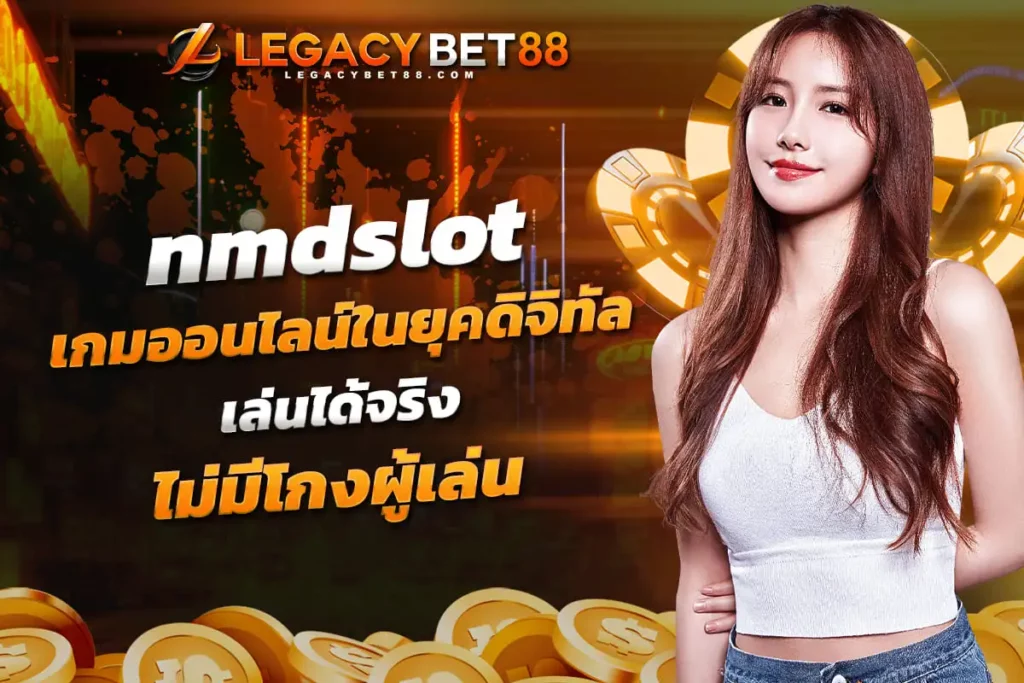 nmdslot เกมออนไลน์ในยุคการฟอกเงินดิจิทัล คำเตือนและวิธีป้องกัน เล่นได้จริงไม่มีโกงผู้เล่น