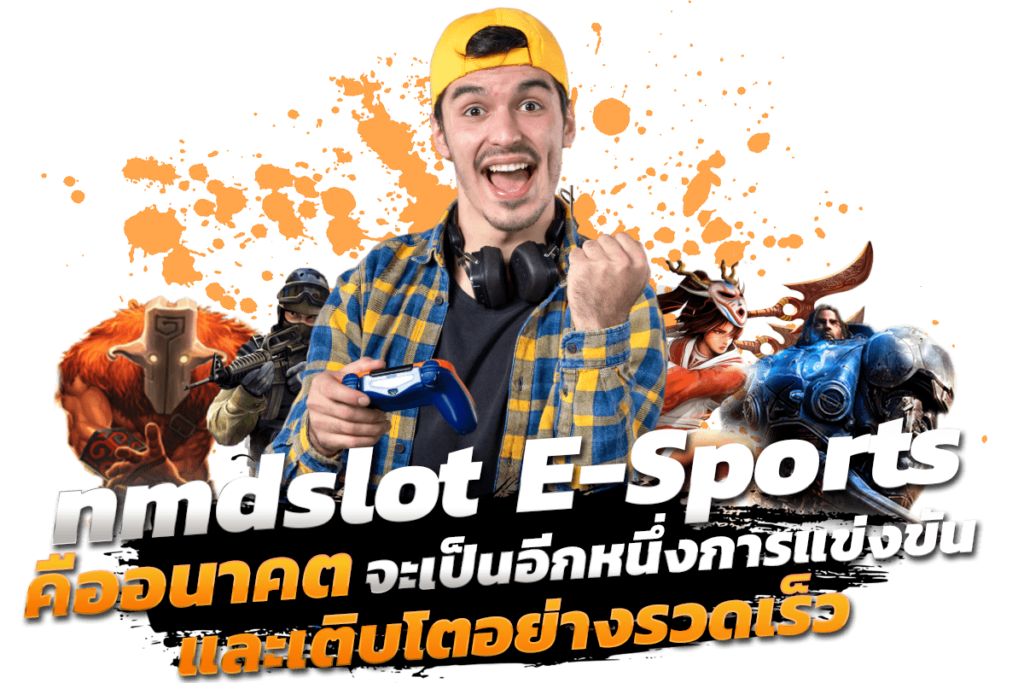 nmdslot E-Sports คืออนาคต ทำไมการแข่งขันเกมออนไลน์ถึงขึ้นมาเร็ว