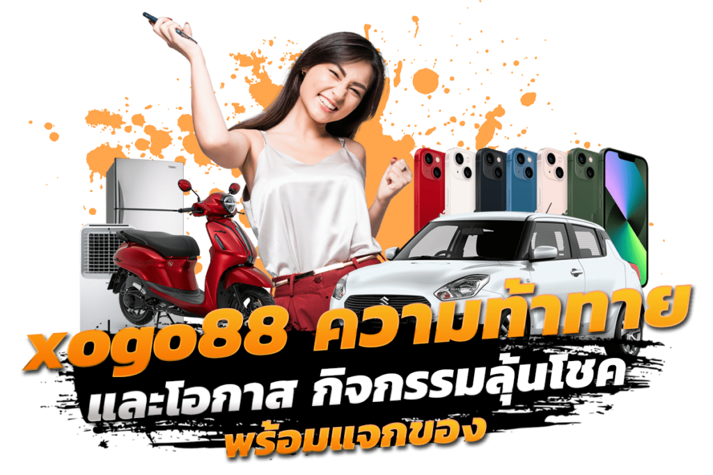 xogo88 ในวงการเกมสล็อตออนไลน์ ความท้าทายและโอกาส กิจกรรมลุ้นโชค พร้อมแจกของ