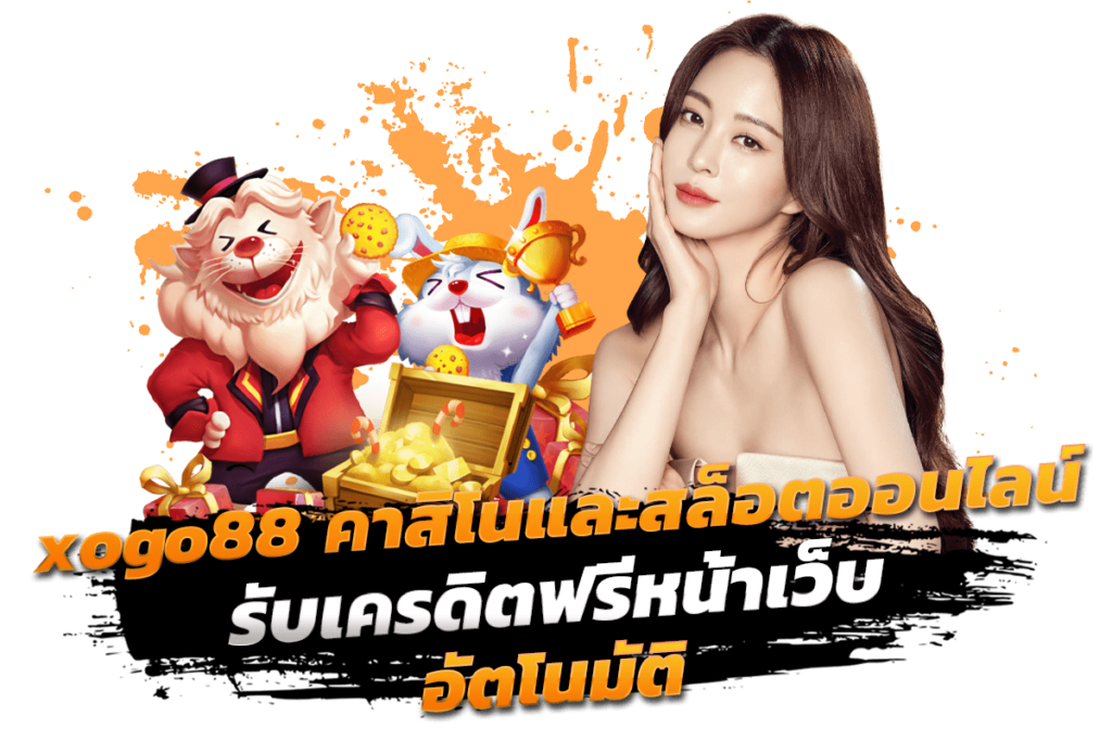 xogo88 เกมคาสิโนและสล็อตออนไลน์และสังคม ความสัมพันธ์ที่ซับซ้อน รับเครดิตฟรีหน้าเว็บอัตโนมัติ