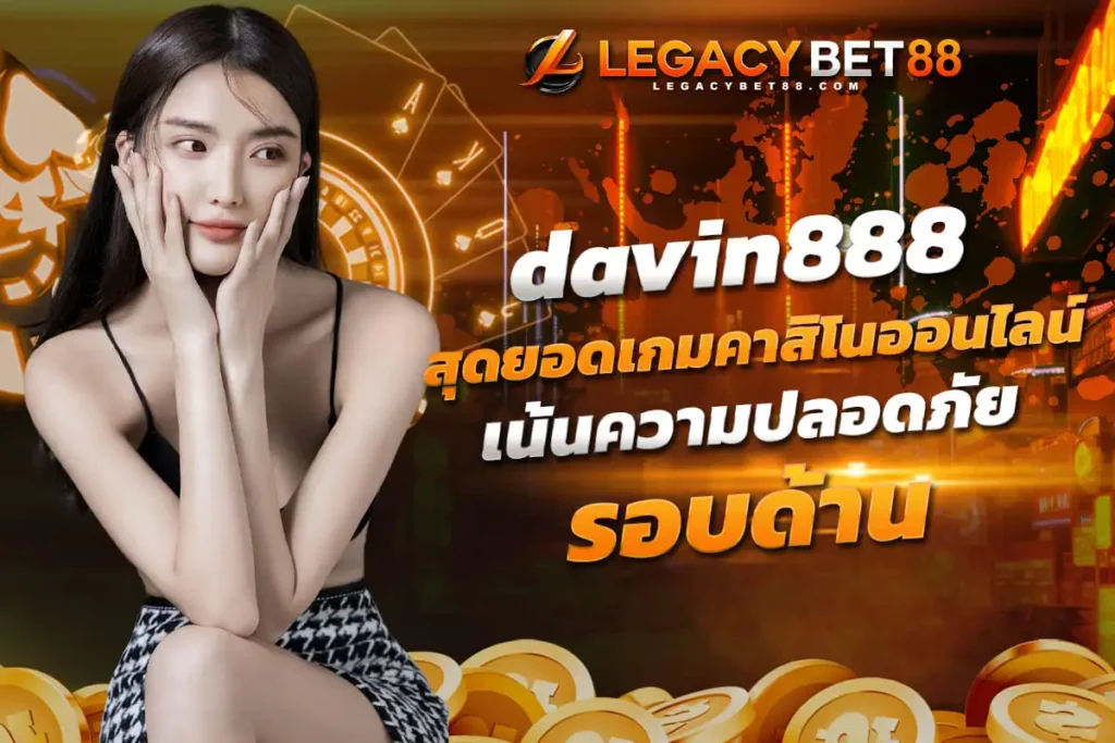 davin888 สุดยอดเกมคาสิโนออนไลน์ที่ได้รับแรงบันดาลใจ จากเทศกาลและประเพณีการเล่นรูปแบบใหม่