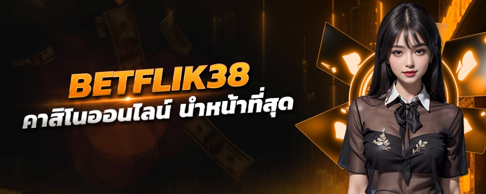 BETFLIK38 การเปิดตัวสิ่งใหม่ๆ นวัตกรรมที่มีศักยภาพ นำหน้าที่สุด
