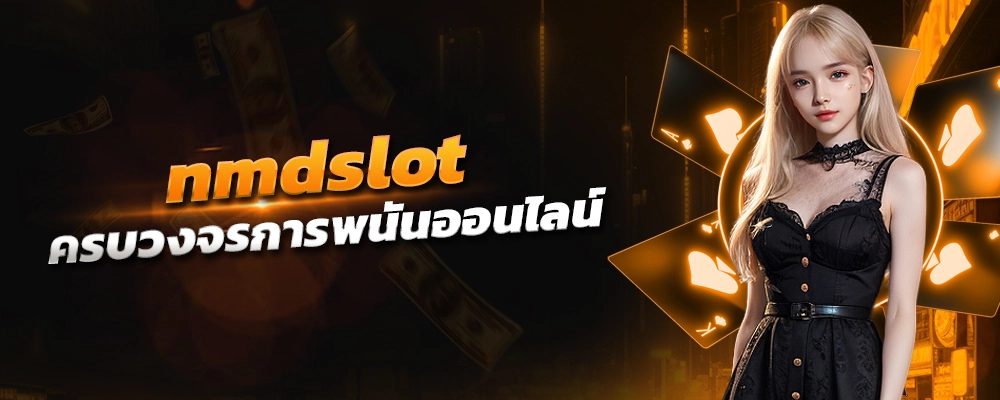 nmdslot โลกแห่งความเป็นจริงเสมือน ศึกษาผลกระทบของ VR ในเกมออนไลน์ เปิดเว็บไซต์ถูกกฎหมาย ครบวงจรการพนันออนไลน์