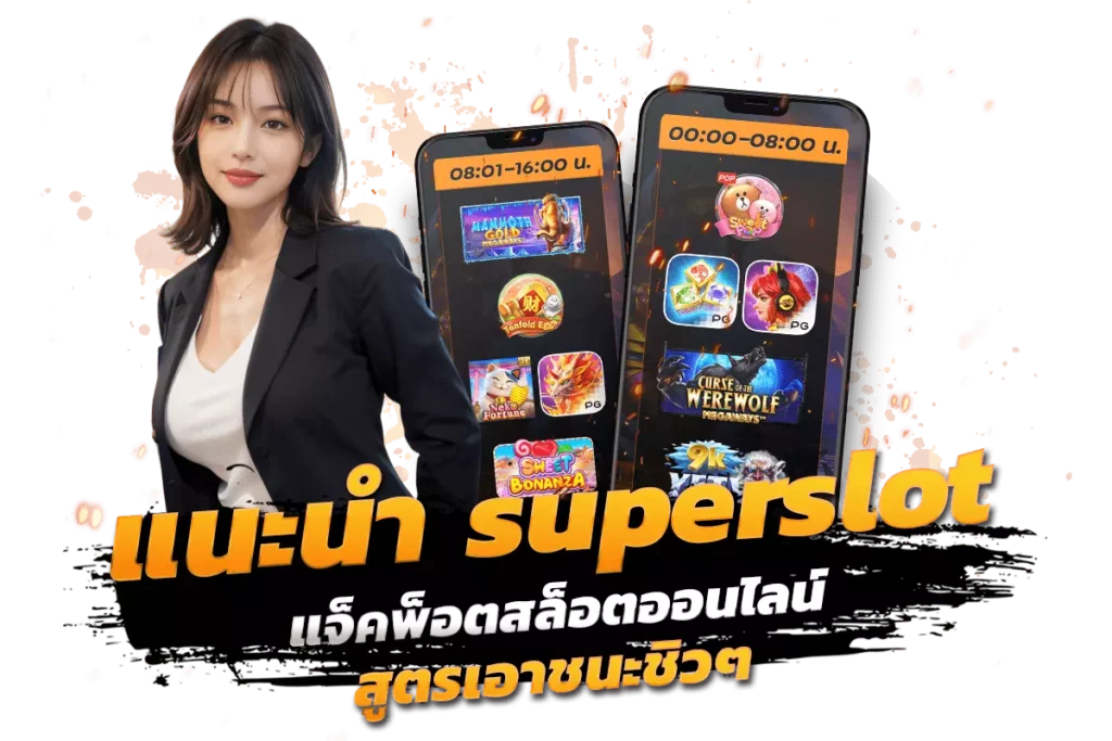 แนะนำ superslot แจ็คพ็อตสล็อตออนไลน์ สูตรเอาชนะชิวๆ