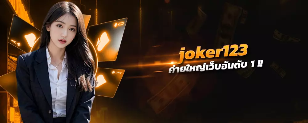 joker123 ทางเลือกเล่นสล็อตออนไลน์ ค่ายใหญ่เว็บอันดับ 1 คนเล่นเยอะคนสุด