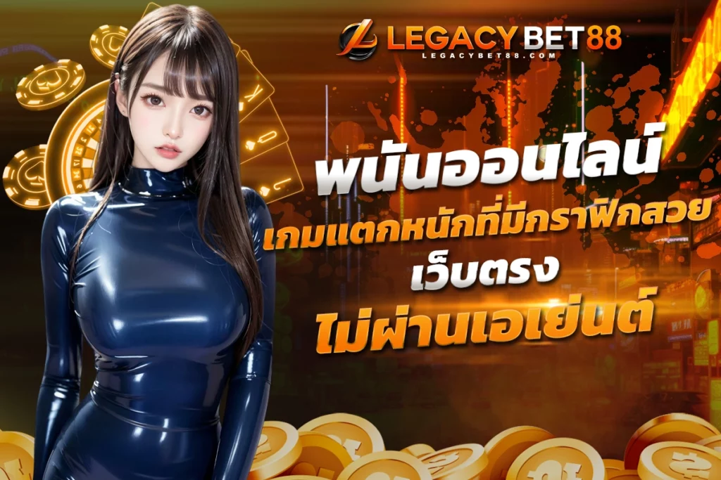 พนันออนไลน์ เกมแตกหนักที่มีกราฟิกสุดสวยที่คุณต้องลอง เว็บตรง ไม่ผ่านเอเย่นต์