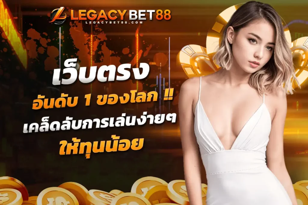 ทางเข้าเล่น เว็บพนันออนไลน์ เว็บตรง อันดับ 1 ของโลก เว็บเกมออนไลน์ เคล็ดลับการเล่นง่ายๆ ให้ทุนน้อย