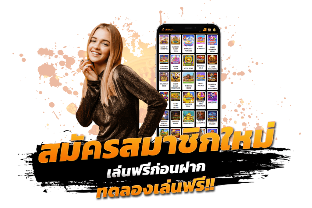 สมัครสมาชิก เกมพนันออนไลน์ เว็บตรง เล่นฟรีก่อนฝาก ทดลองเล่นฟรี โบนัสแตกหนัก
