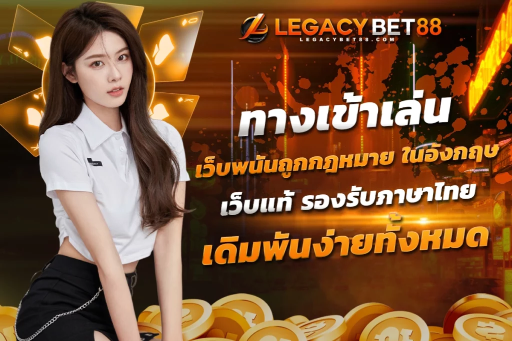 ทางเข้าเล่น เว็บพนันถูกกฎหมาย ในอังกฤษ เว็บแท้ รองรับภาษาไทย เดิมพันง่ายทั้งหมด