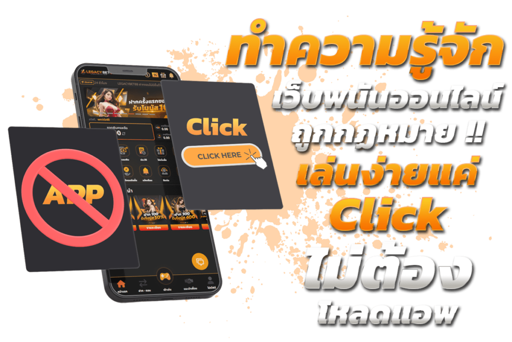 ทำความรู้จัก เว็บพนันออนไลน์ถูกกฏหมาย รับรายได้ต่อมีสูง สุดยอดเกมที่ดีที่สุด ไม่ต้องโหลดแอพ