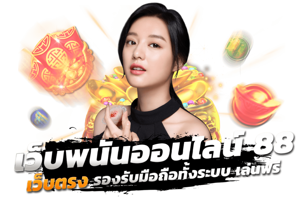 ทำความรู้จัก เว็บพนันออนไลน์ 88 เว็บตรง รองรับมือถือทั้งระบบ เล่นฟรี