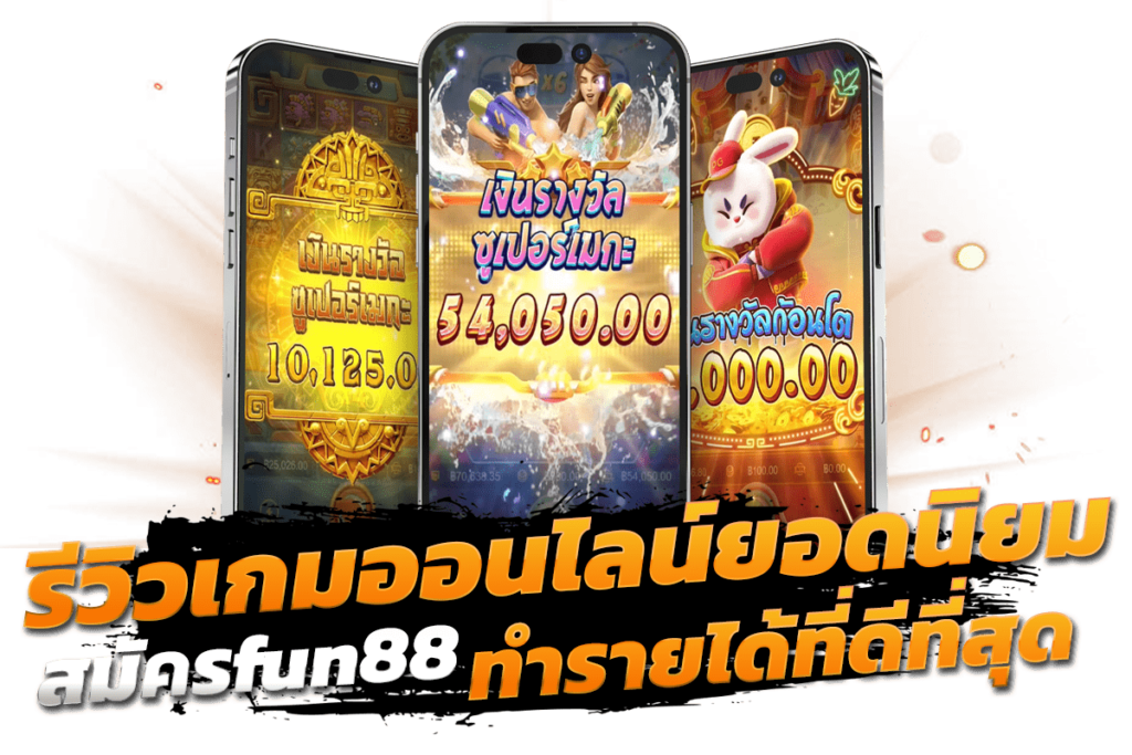 สมัครfun88 รีวิวเกมออนไลน์ยอดนิยม เล่นผ่านลิ้งตรง ทำรายได้ที่ดีที่สุด