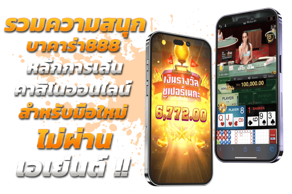 รวมความสนุก บาคาร่า888 หลักการเล่นคาสิโนออนไลน์สำหรับมือใหม่ ไม่ผ่านเอเย่นต์