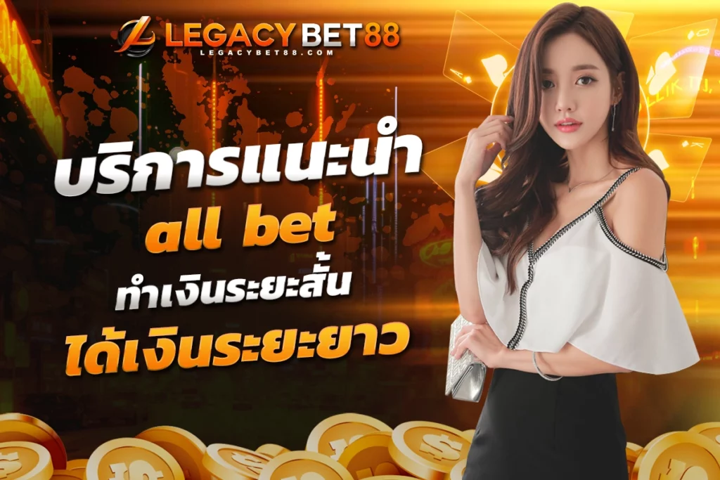 บริการแนะนำ all bet กฎและข้อกำหนดของการเล่นเกมออนไลน์ ทำเงินระยะสั้น ได้เงินระยะยาว