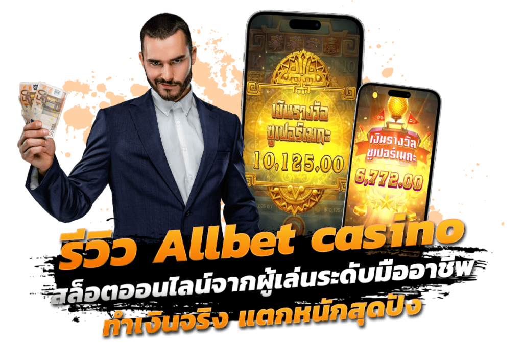 รีวิว Allbet casino สล็อตออนไลน์จากผู้เล่นระดับมืออาชีพ ทำเงินจริง แตกหนักสุดปัง