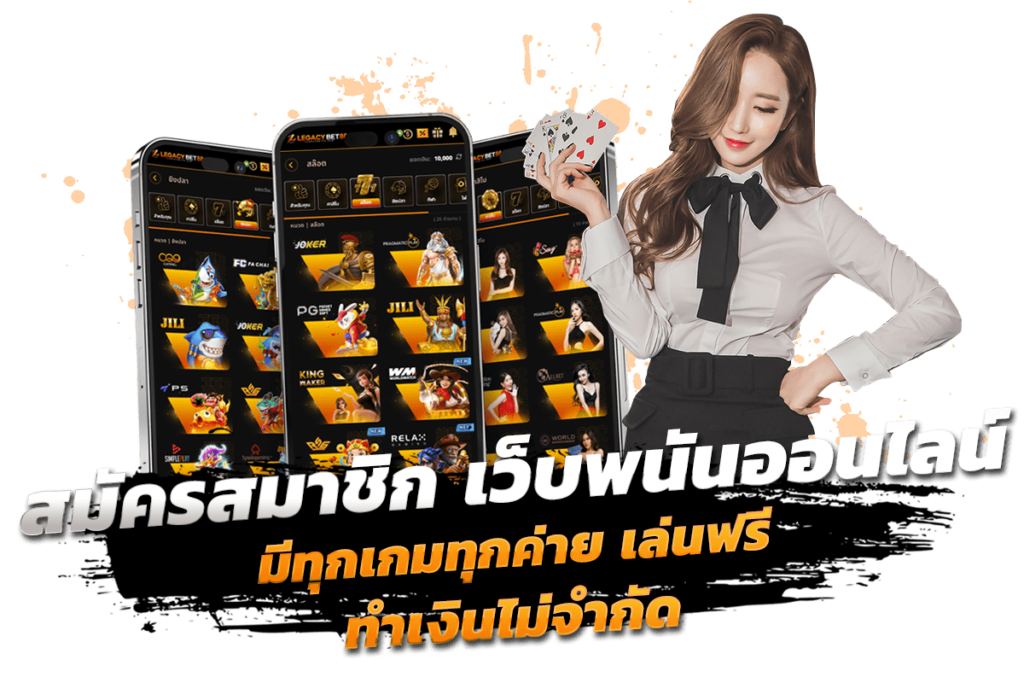 สมัครสมาชิก เว็บพนันออนไลน์ เว็บตรง ไม่ผ่านเอเย่นต์ เล่นฟรี มีทุกเกมทุกค่าย ทำเงินไม่จำกัด