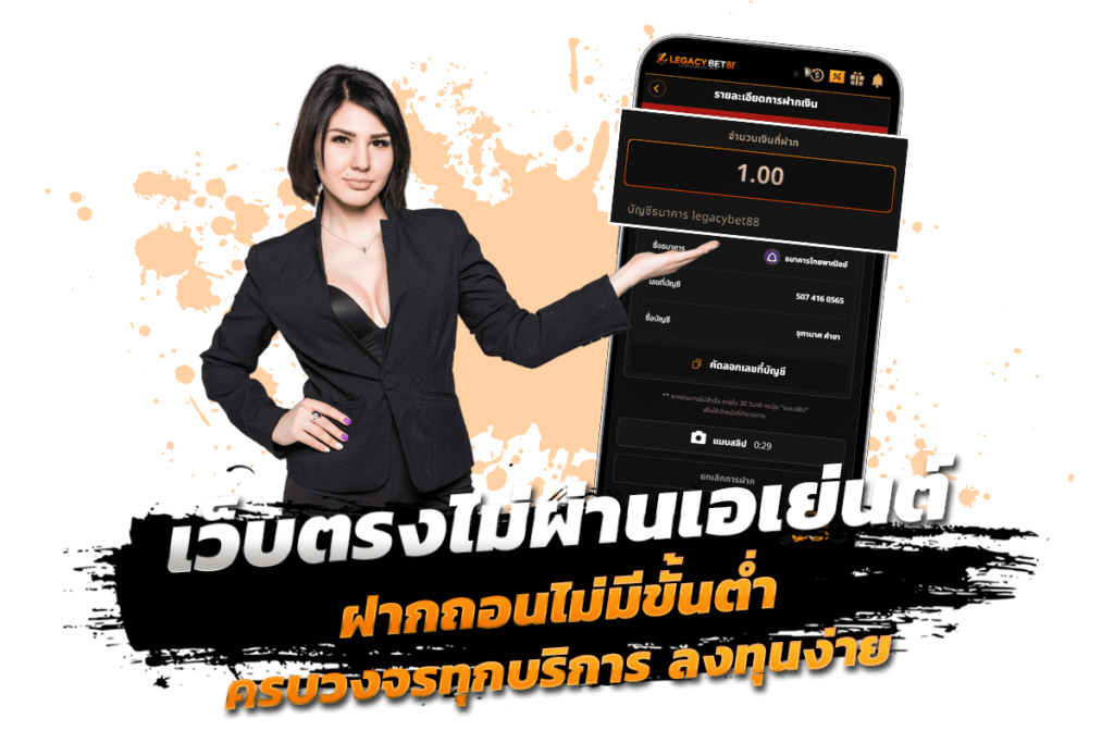 เว็บตรงไม่ผ่านเอเย่นต์ ฝากถอนไม่มีขั้นต่ำ รีวิว รางวัลแจ็คพ็อตสล็อตแตกหนัก ครบวงจรทุกบริการ ลงทุนง่าย