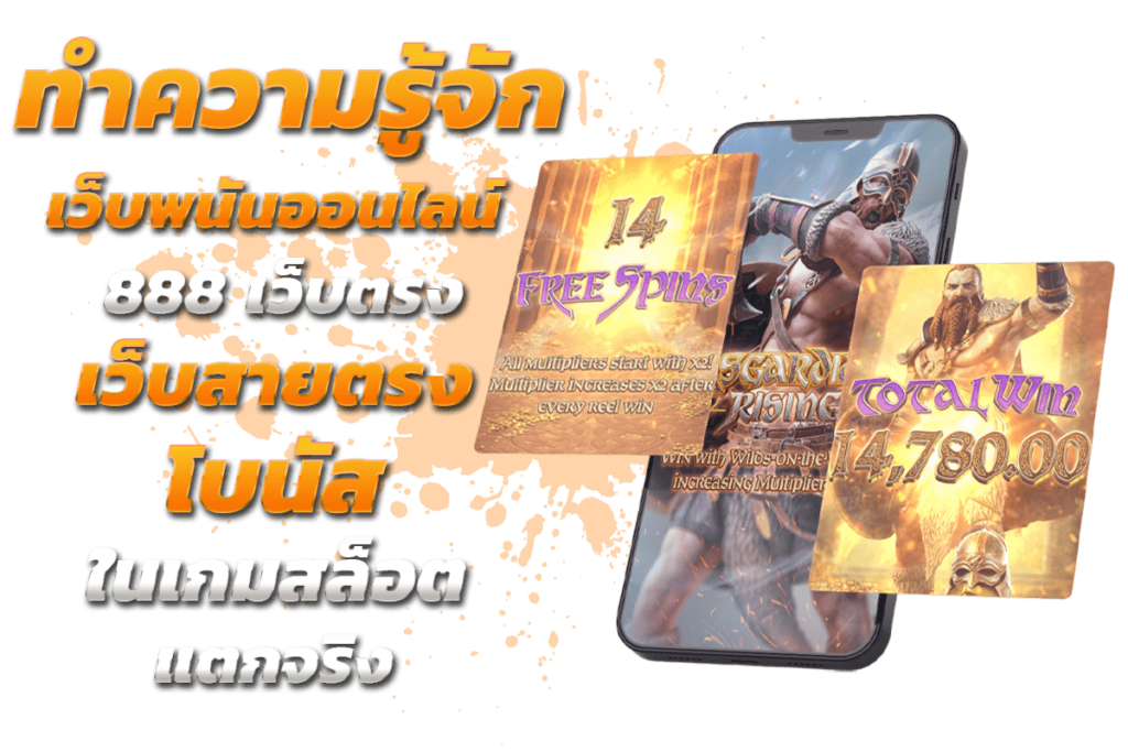 ทำความรู้จัก เว็บ พนัน ออนไลน์ 888 เว็บ ตรง เว็บสายตรง โบนัสในเกมสล็อต แตกจริง