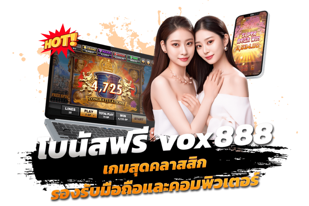 โบนัสฟรี vox888 เกมสุดคลาสสิก รองรับมือถือและคอมพิวเตอร์