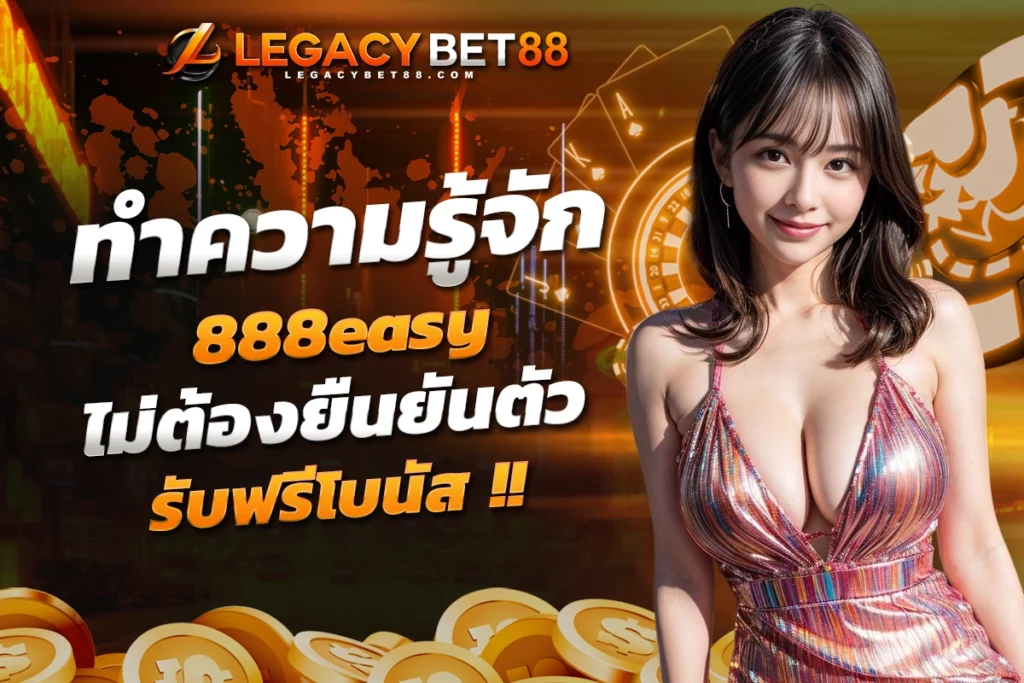 ทำความรู้จัก 888easy ไม่ต้องยืนยันตัว รับฟรีโบนัส