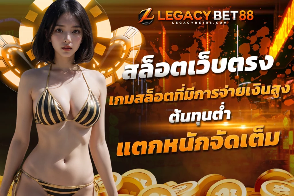 รีวิว สล็อตเว็บตรง เกมสล็อตที่มีการจ่ายเงินสูง ต้นทุนต่ำ แตกหนักจัดเต็ม