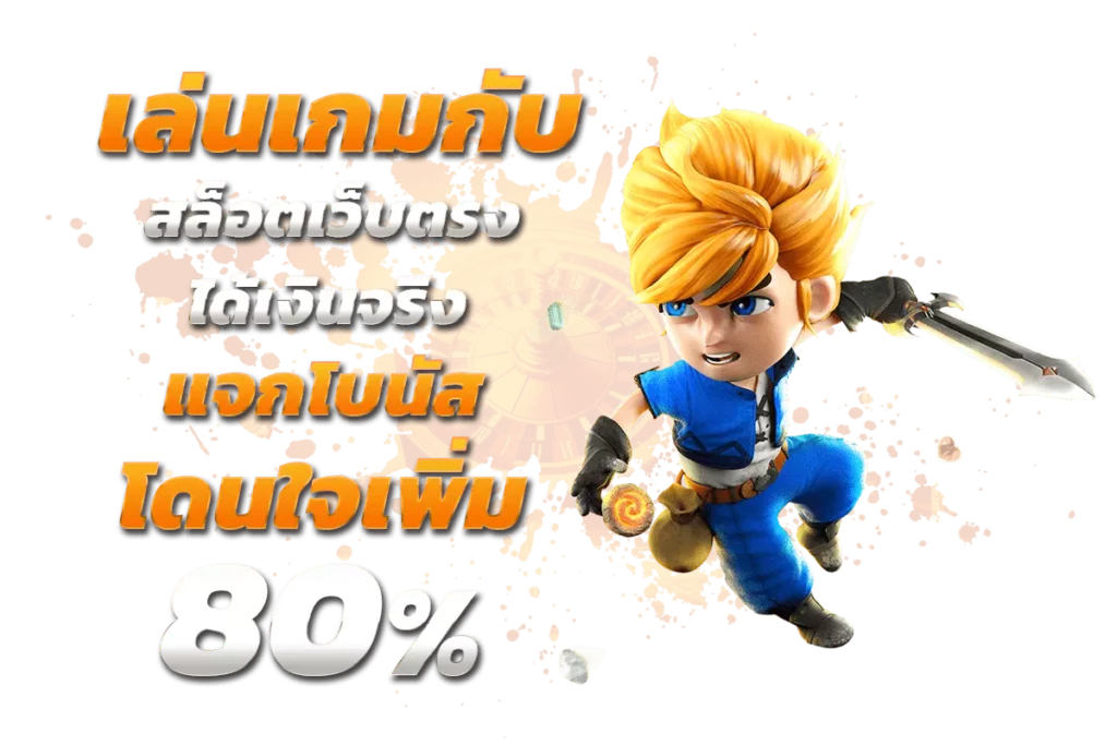 เล่นเกมกับ สล็อตเว็บตรง ได้เงินจริง แจกโบนัสโดนใจเพิ่ม 80%