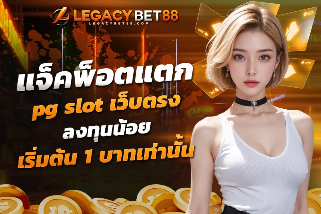 แจ็คพ็อตแตก pg slot เว็บตรง ลงทุนน้อย เริ่มต้นเดิมพันเพียง 1 บาทเท่านั้น