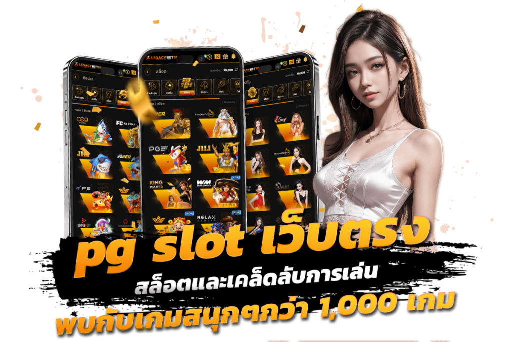 pg slot เว็บตรง สล็อตและเคล็ดลับการเล่น พบกับเกมสนุกๆกว่า 1,000 เกม รองรับฝาก-ถอนทรูวอเลท