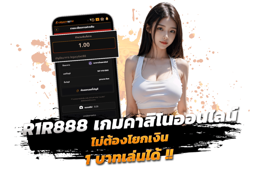 R1R888 ทดลองเล่นฟรี ไม่ต้องโยกเงิน 1 บาทเล่นได้