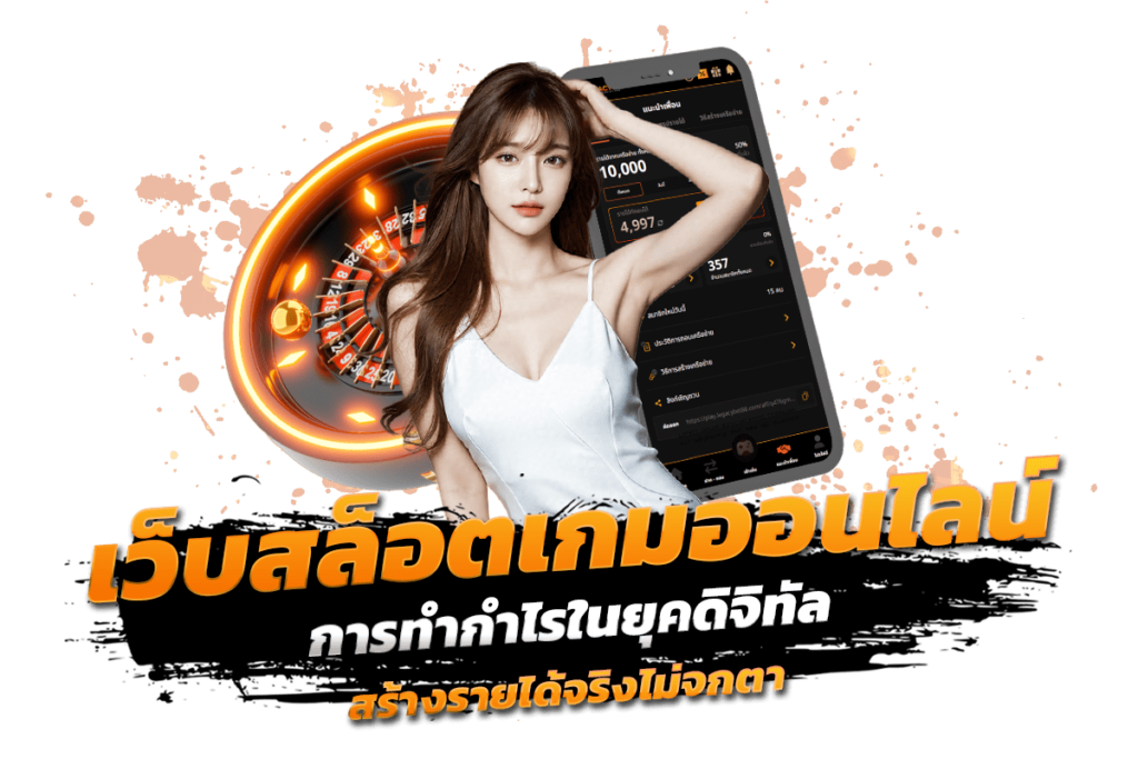 ทำความรู้จัก เว็บ สล็อต เกมออนไลน์ การทำกำไรในยุคดิจิทัล สร้างรายได้จริงไม่จกตา