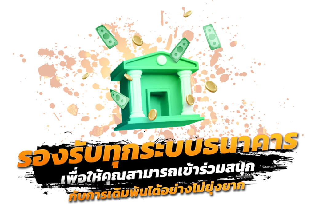 ระบบบฝากเงิน เว็บสล็อตวอเลท ทำได้ทางช่องทางไหนบ้าง?