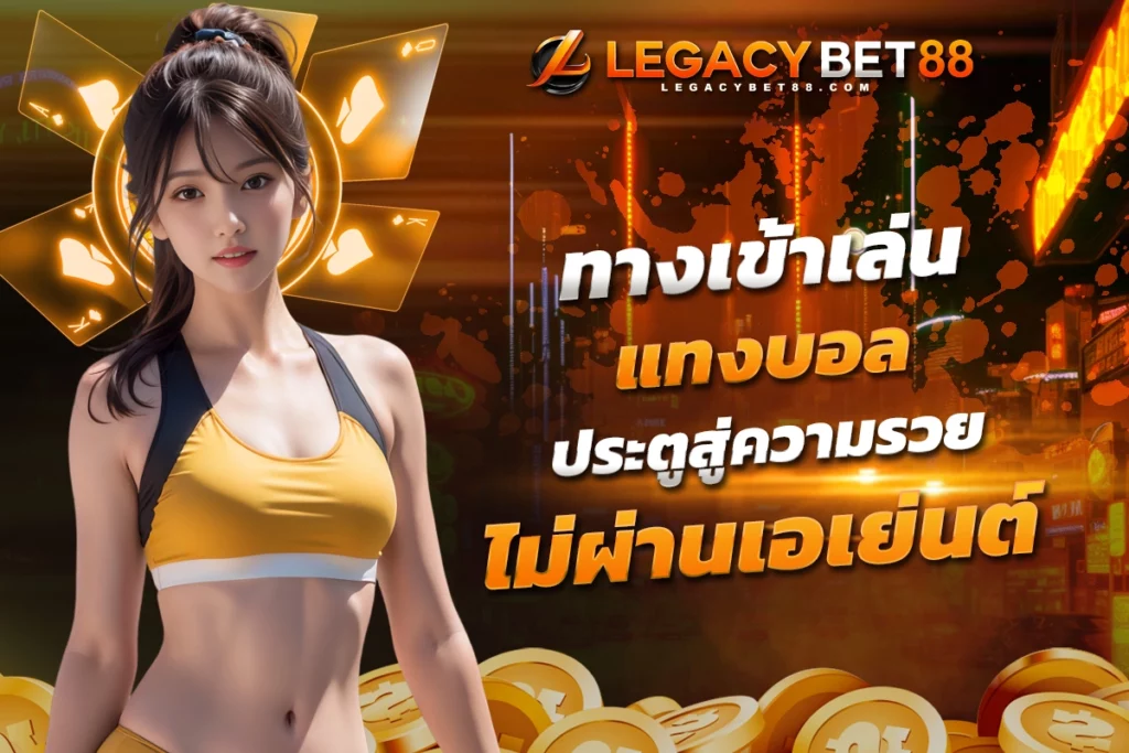 ทางเข้าเล่น แทงบอล ประตูสู่ความรวย สล็อตแบบแจ็คพอต ไม่ผ่านเอเย่นต์