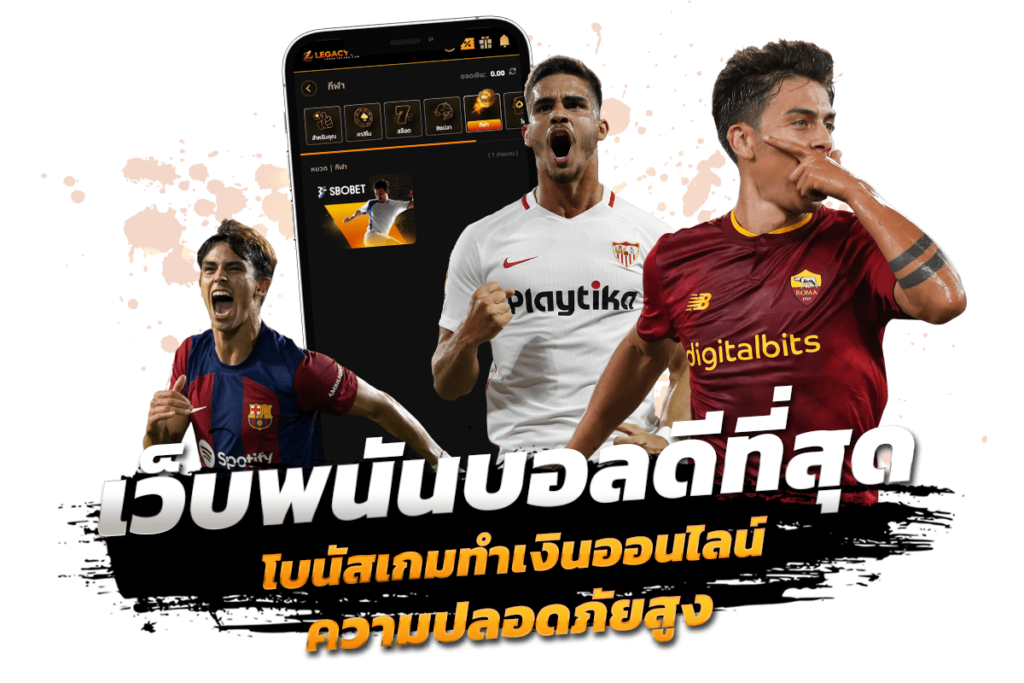 เว็บพนันบอล ดีที่สุด โบนัสเกมทำเงินออนไลน์ ความปลอดภัยสูง