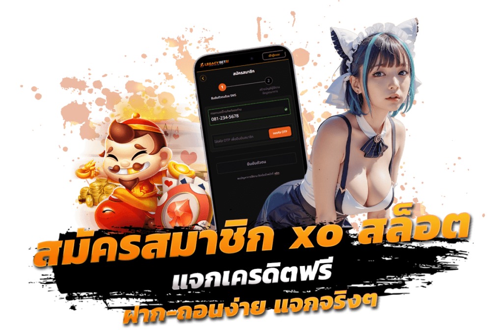 สมัครสมาชิก xo สล็อต แจกเครดิตฟรี ฝาก-ถอนง่าย แจกจริงๆ