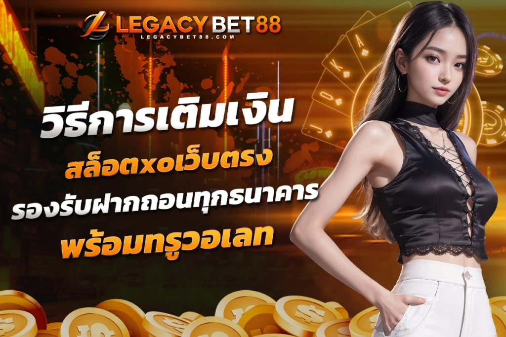 วิธีการเติมเงิน สล็อตxoเว็บตรง รองรับฝากถอนทุกธนาคาร พร้อมทรูวอเลท