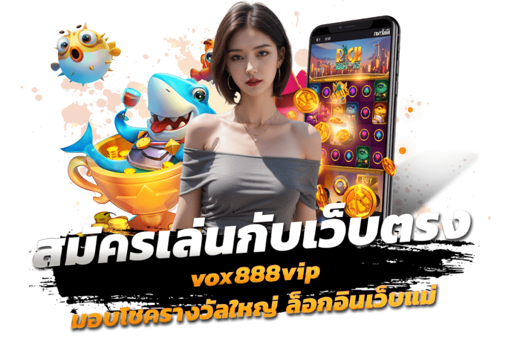 สมัครเล่นกับเว็บตรง vox888vip มอบโชครางวัลใหญ่ ล็อกอินเว็บแม่