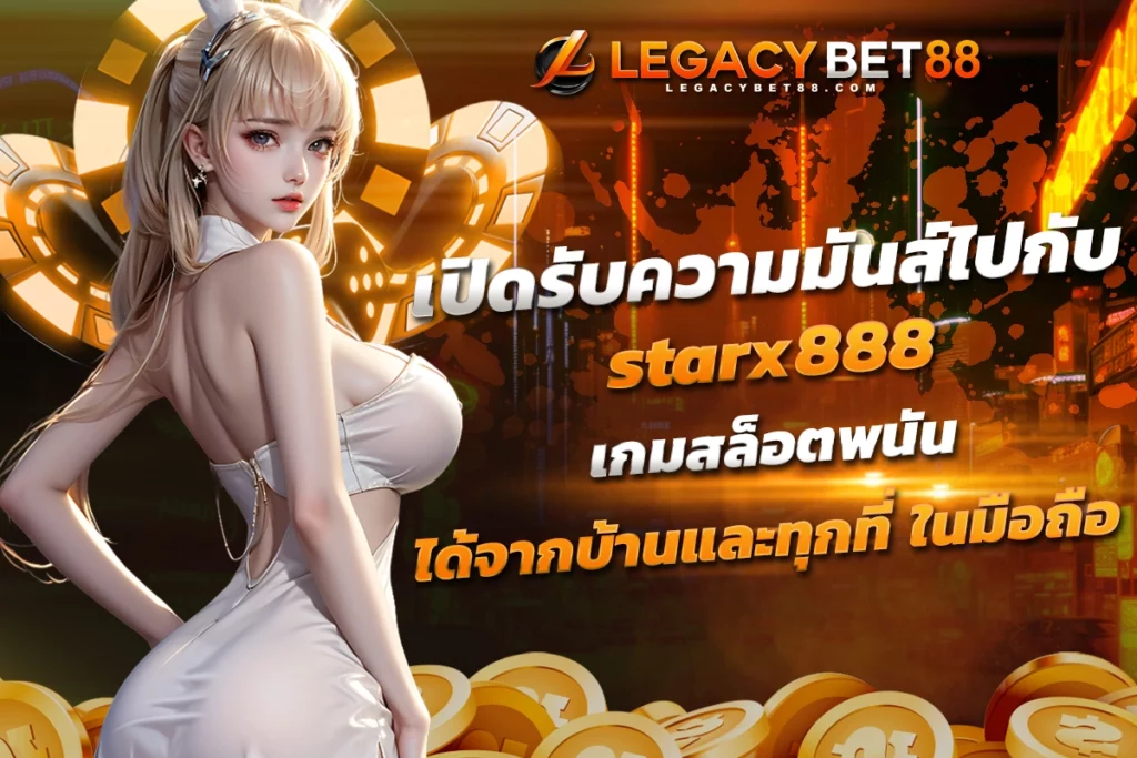 เปิดรับความมันส์ไปกับ starx888 เกมสล็อตพนัน ได้จากบ้านและทุกที่ ในมือถือ