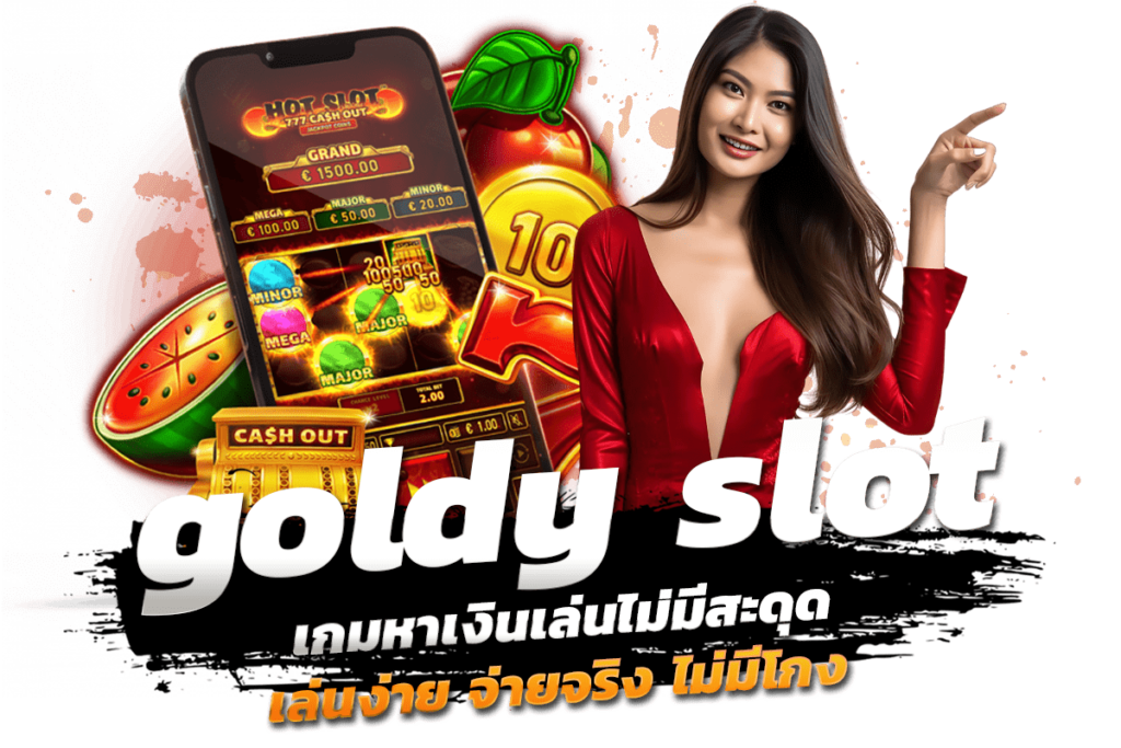 goldy slot เกมหาเงินเล่นไม่มีสะดุด เล่นง่าย จ่ายจริง ไม่มีโกง