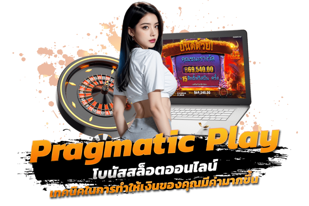 บริการแนะนำ Pragmatic Play โบนัสสล็อตออนไลน์ เทคนิคในการทำให้เงินของคุณมีค่ามากขึ้น