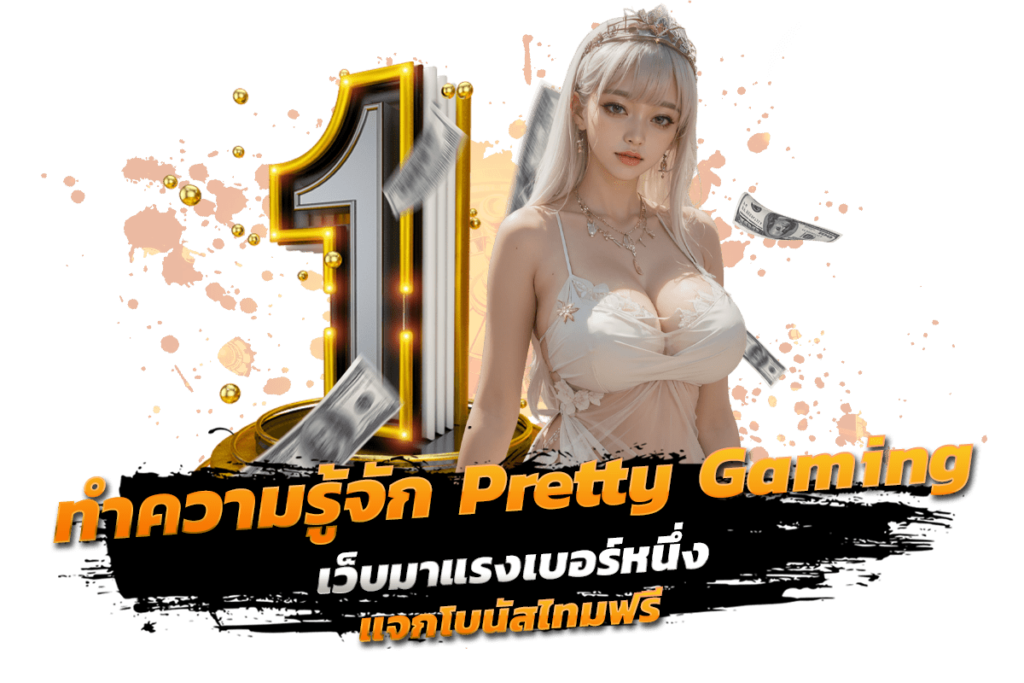 ทำความรู้จัก Pretty Gaming เว็บมาแรงเบอร์หนึ่ง แจกโบนัสไทมฟรี