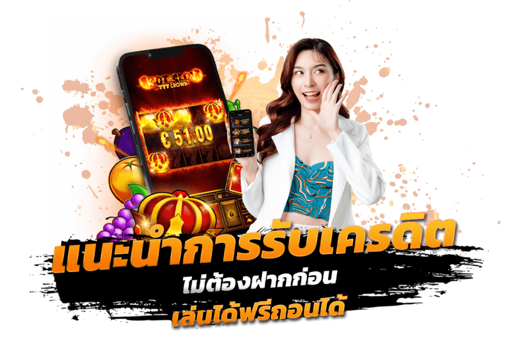 แนะนำการรับเครดิตไม่ต้องฝากก่อนเล่นได้ฟรีถอนได้